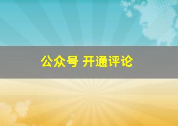 公众号 开通评论